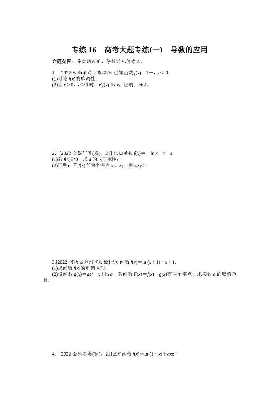 2024版《微专题小练习》数学（理）专练16高考大题专练(一)导数的应用.docx_第1页