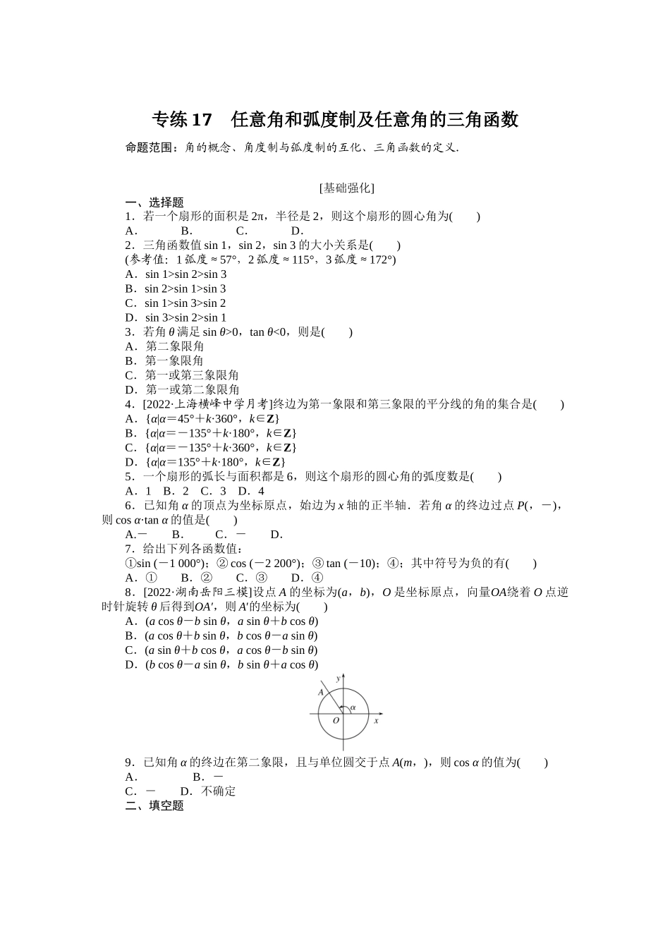 2024版《微专题小练习》数学（理）专练17任意角和弧度制及任意角的三角函数.docx_第1页