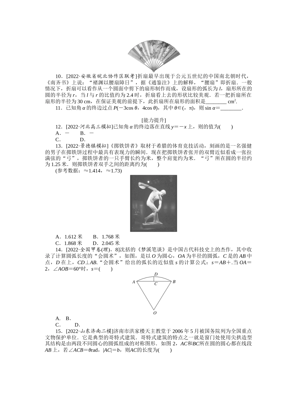 2024版《微专题小练习》数学（理）专练17任意角和弧度制及任意角的三角函数.docx_第2页