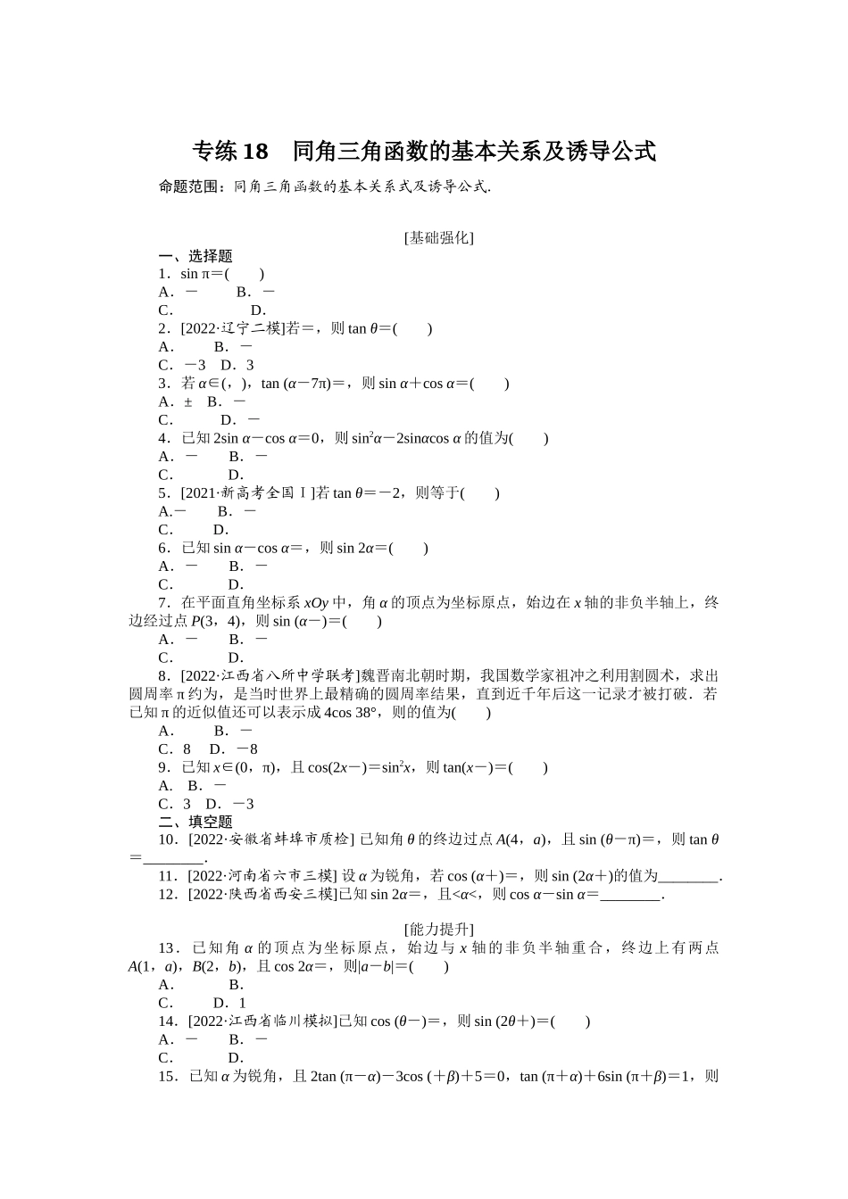 2024版《微专题小练习》数学（理）专练18同角三角函数的基本关系及诱导公式.docx_第1页