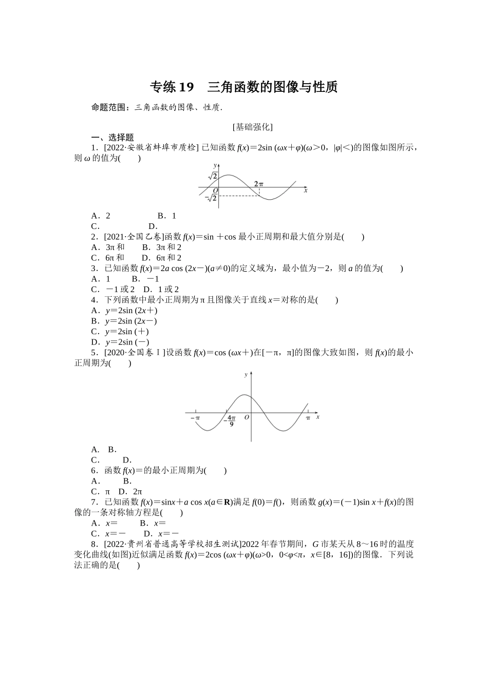 2024版《微专题小练习》数学（理）专练19三角函数的图像与性质.docx_第1页