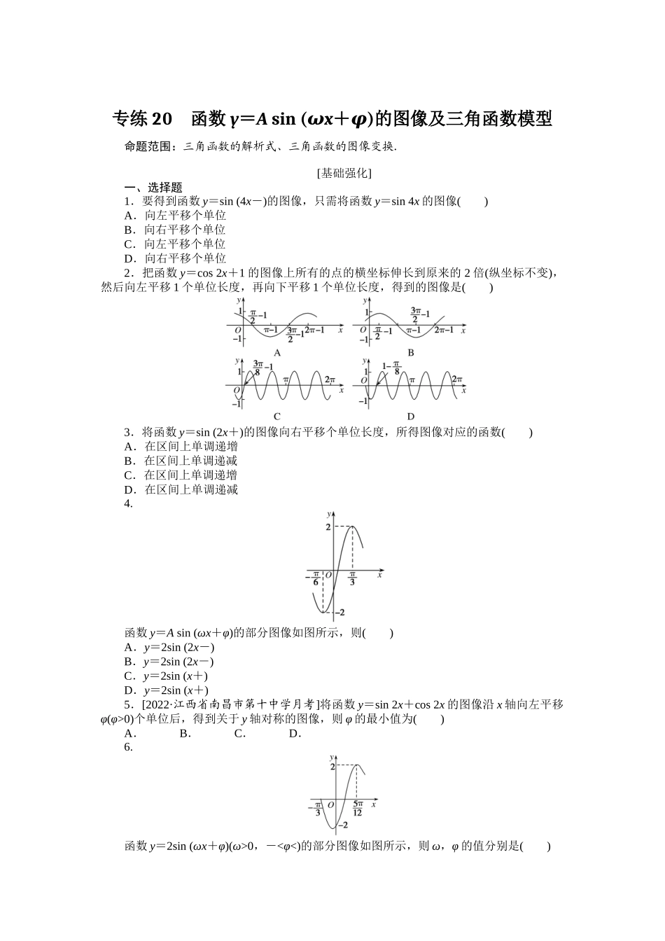 2024版《微专题小练习》数学（理）专练20函数y＝Asin(ωx＋φ)的图像及三角函数模型.docx_第1页