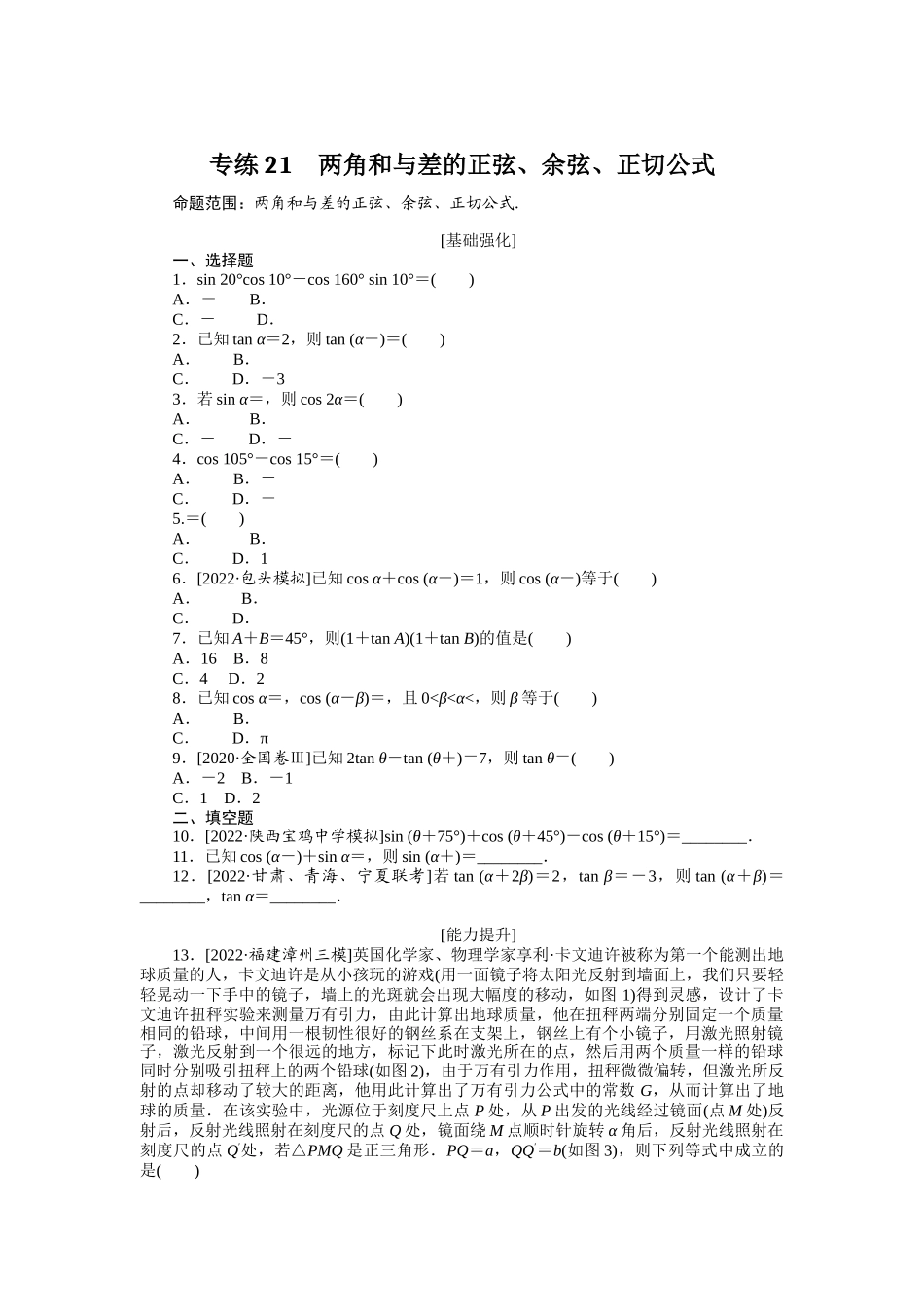 2024版《微专题小练习》数学（理）专练21两角和与差的正弦、余弦、正切公式.docx_第1页