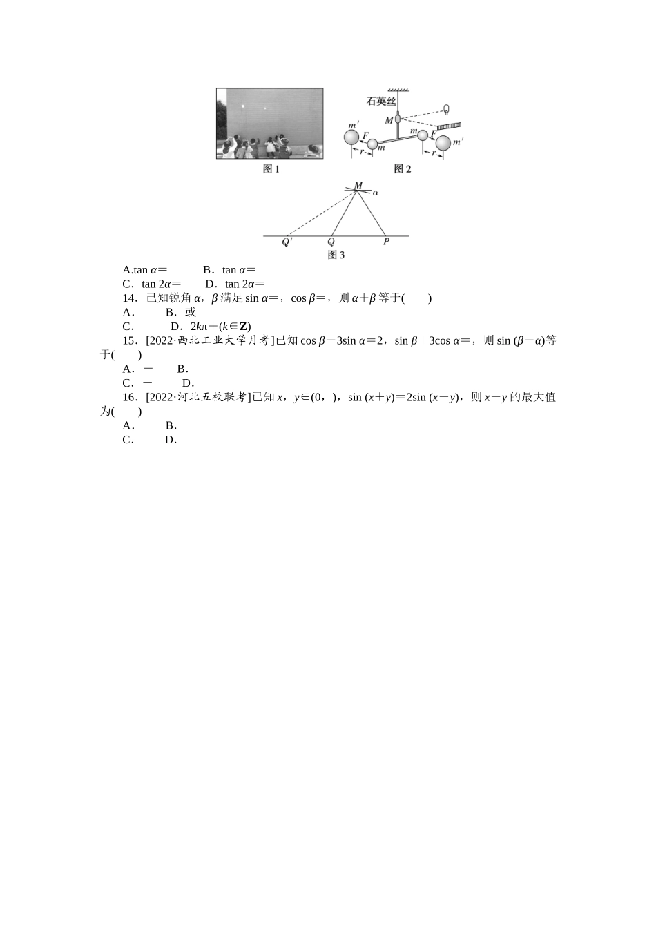 2024版《微专题小练习》数学（理）专练21两角和与差的正弦、余弦、正切公式.docx_第2页