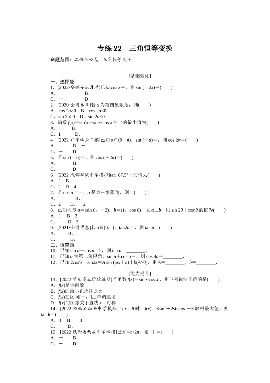 2024版《微专题小练习》数学（理）专练22三角恒等变换.docx_第1页