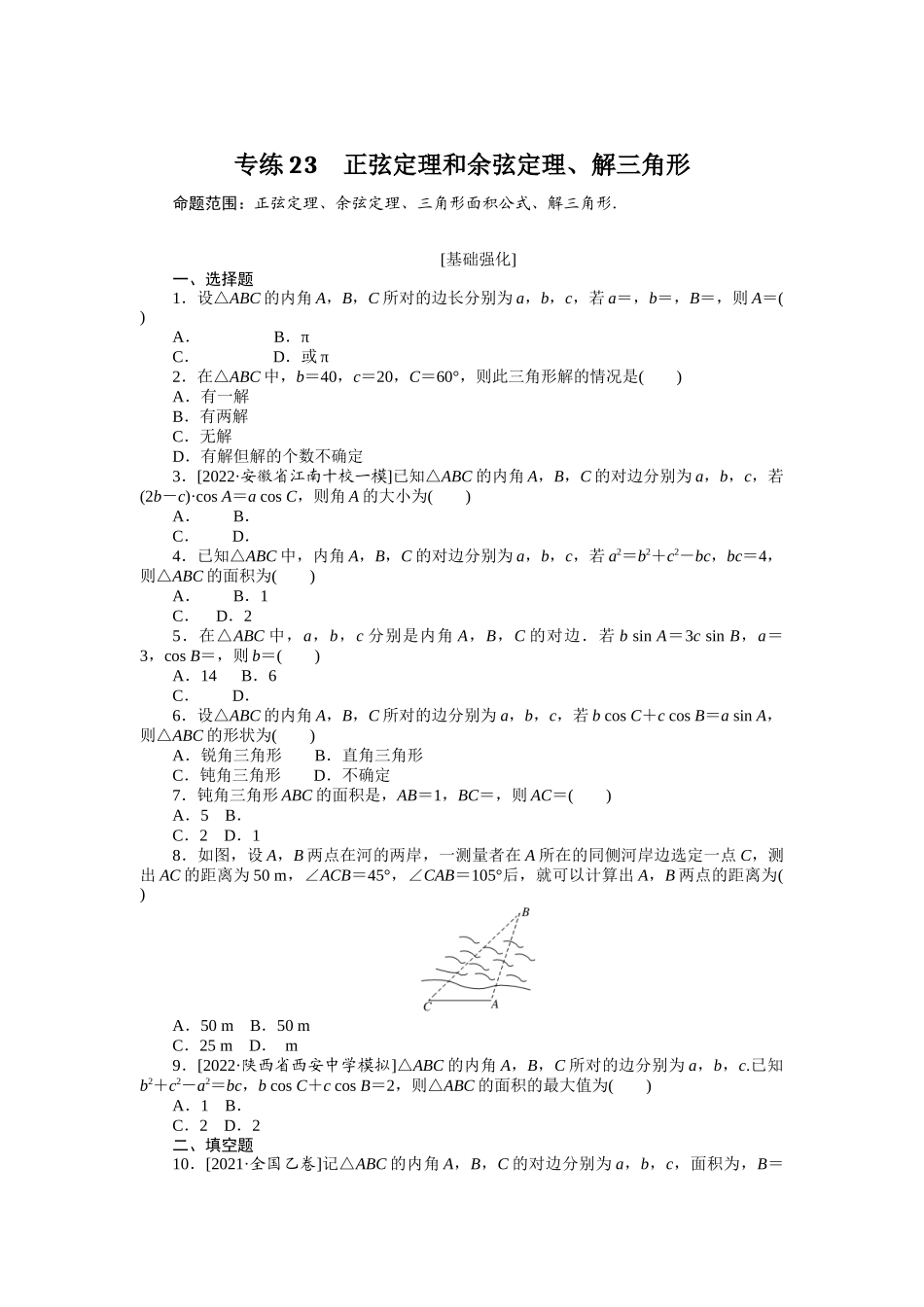 2024版《微专题小练习》数学（理）专练23正弦定理和余弦定理、解三角形.docx_第1页