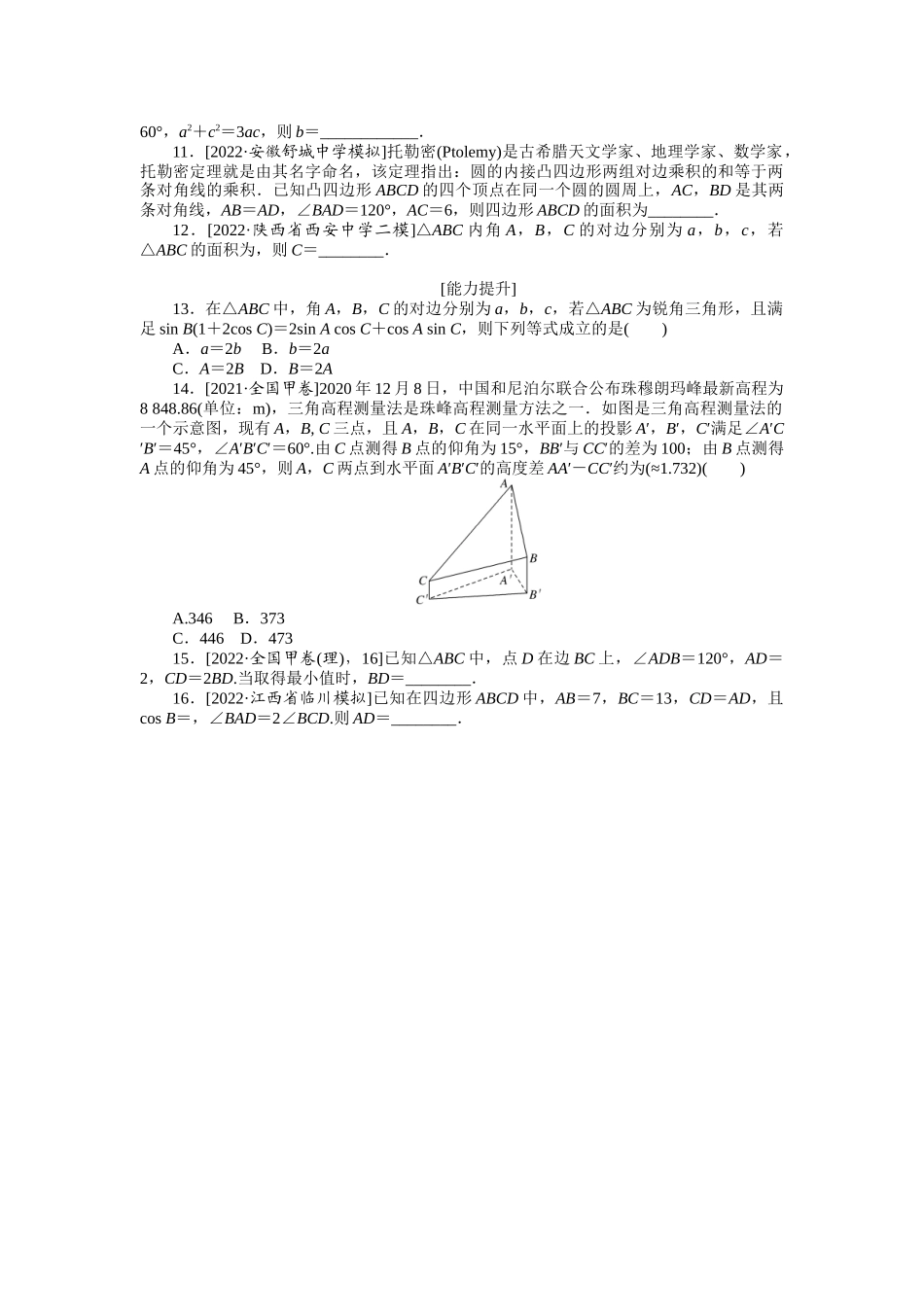 2024版《微专题小练习》数学（理）专练23正弦定理和余弦定理、解三角形.docx_第2页