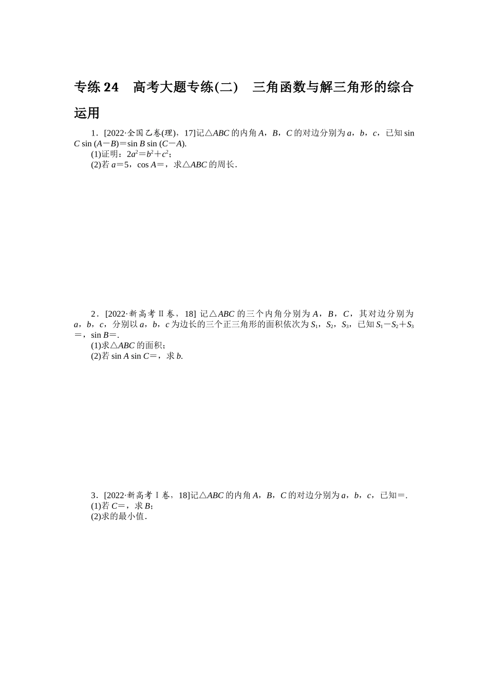 2024版《微专题小练习》数学（理）专练24高考大题专练(二)三角函数与解三角形的综合运用.docx_第1页