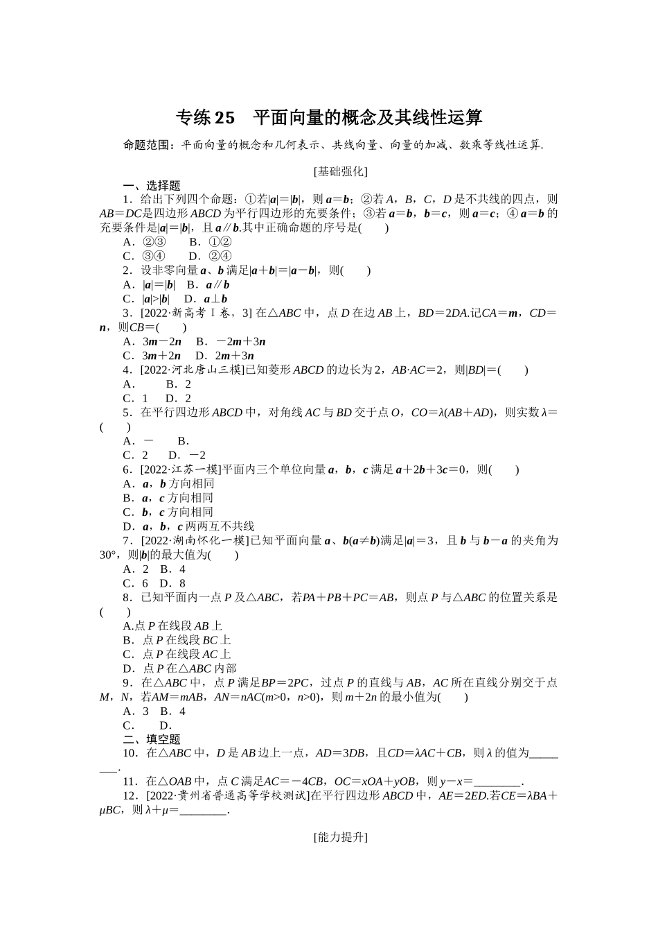 2024版《微专题小练习》数学（理）专练25平面向量的概念及其线性运算.docx_第1页