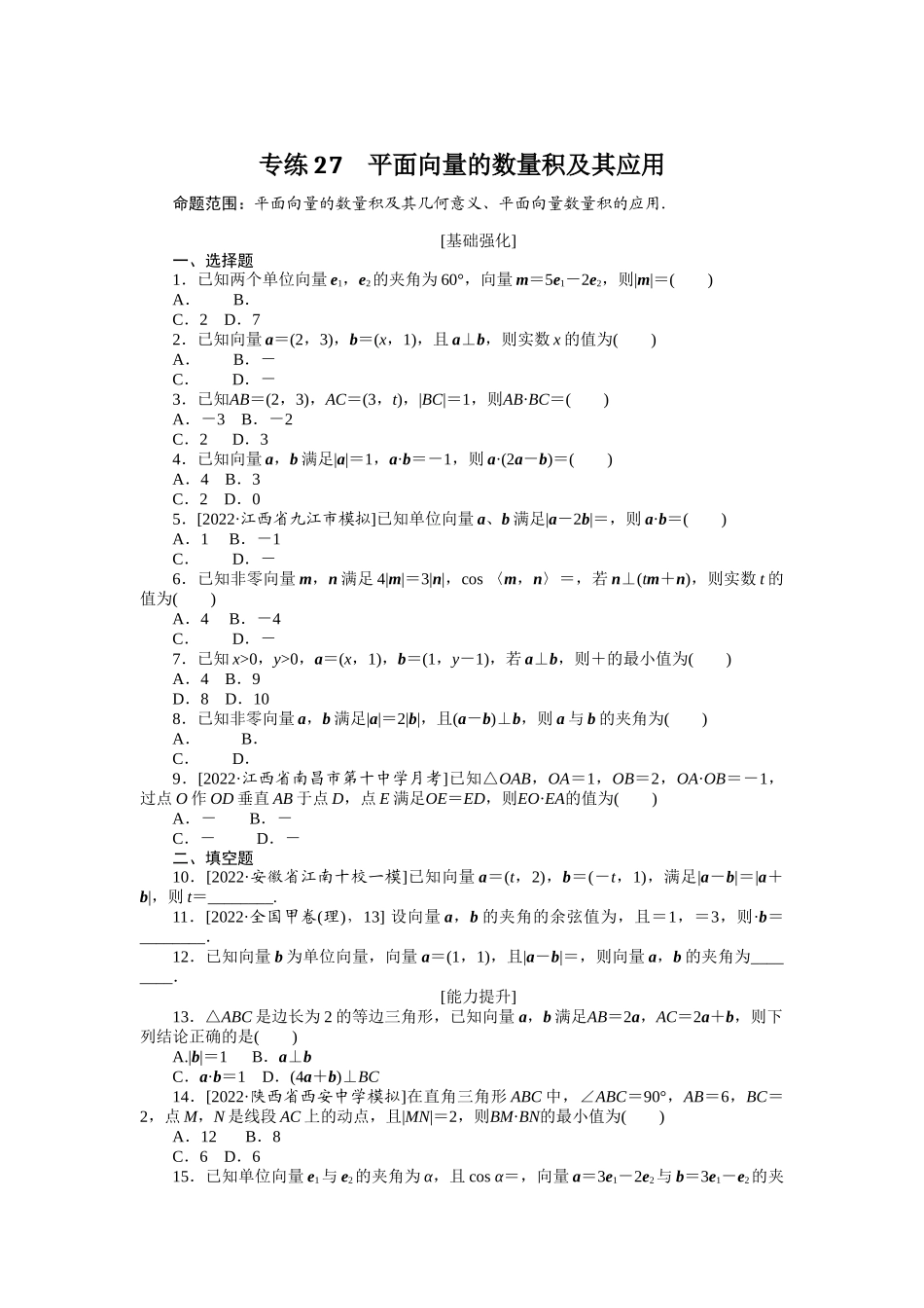 2024版《微专题小练习》数学（理）专练27平面向量的数量积及其应用.docx_第1页