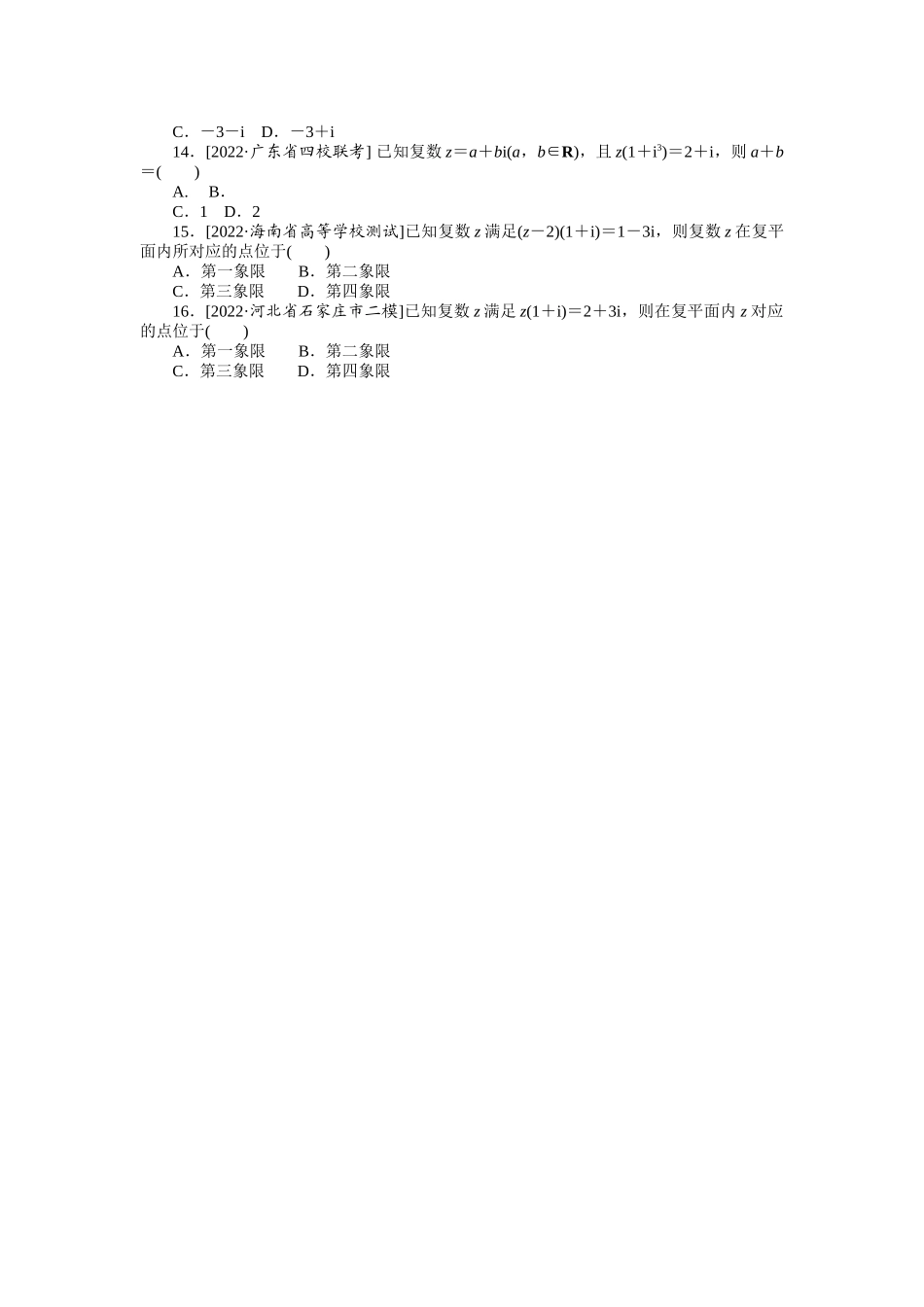 2024版《微专题小练习》数学（理）专练28数系的扩充与复数的应用.docx_第2页