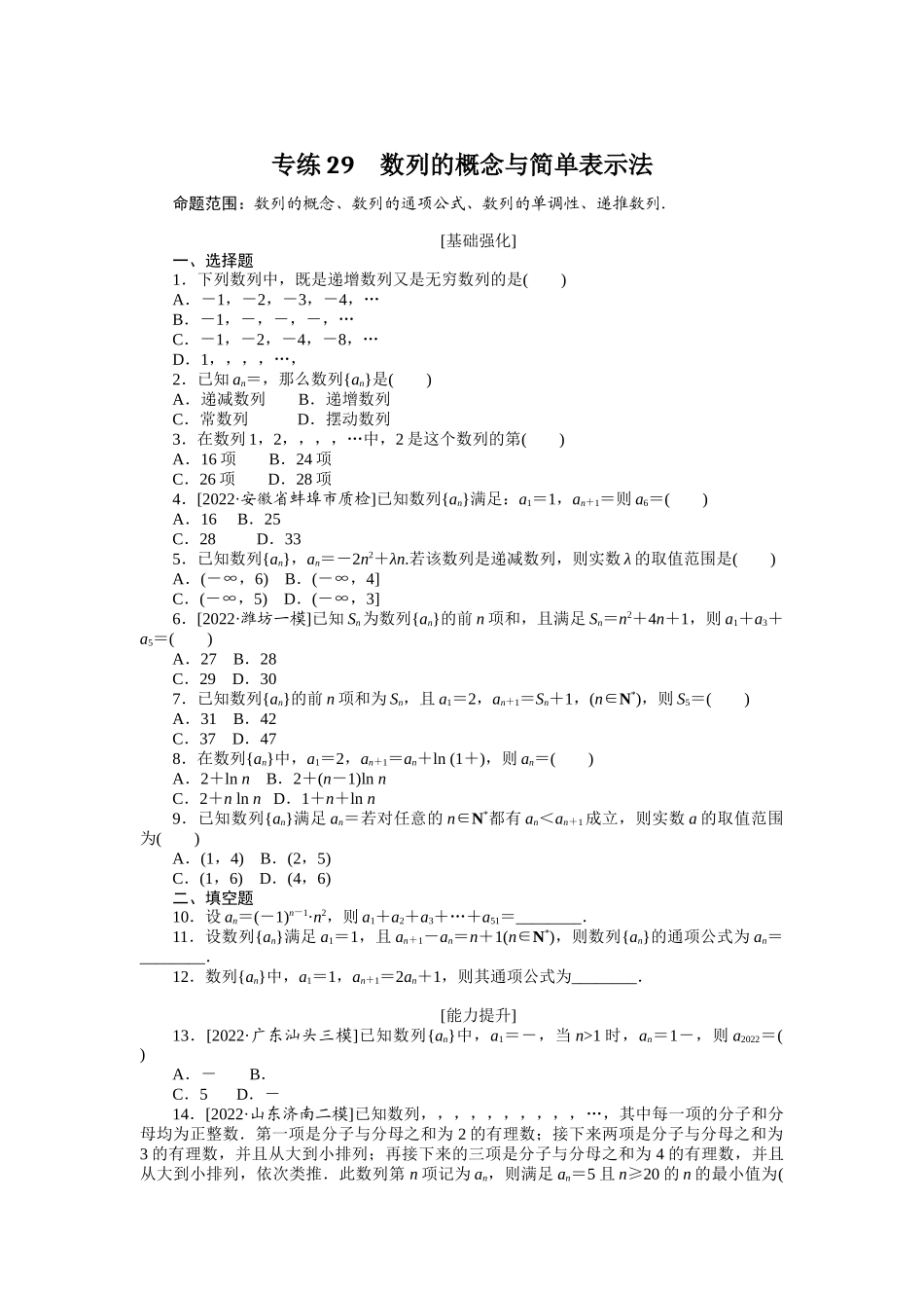 2024版《微专题小练习》数学（理）专练29数列的概念与简单表示法.docx_第1页
