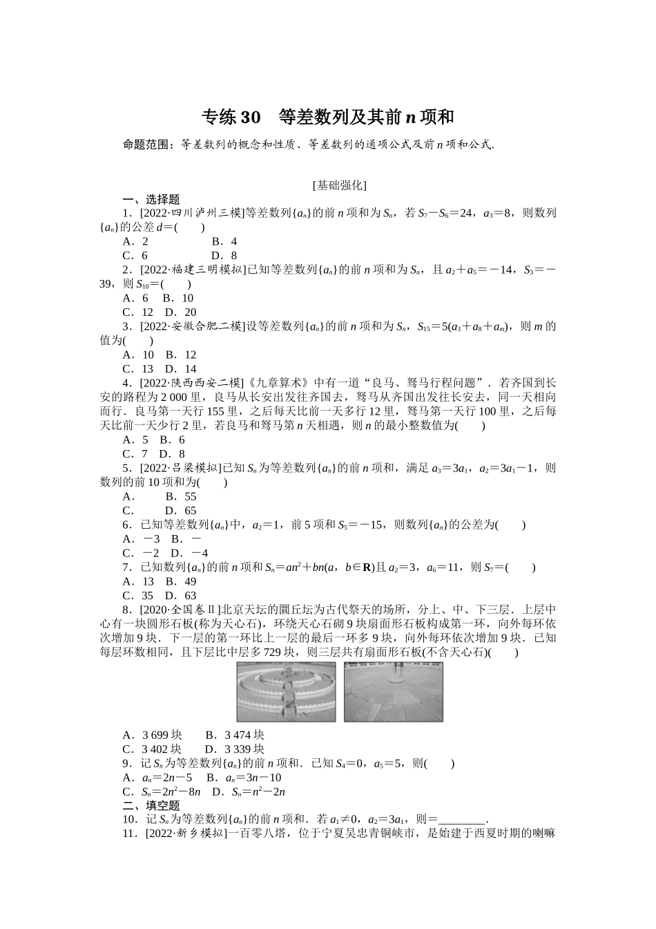 2024版《微专题小练习》数学（理）专练30等差数列及其前n项和.docx_第1页