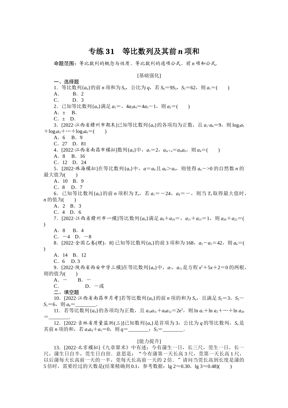 2024版《微专题小练习》数学（理）专练31等比数列及其前n项和.docx_第1页