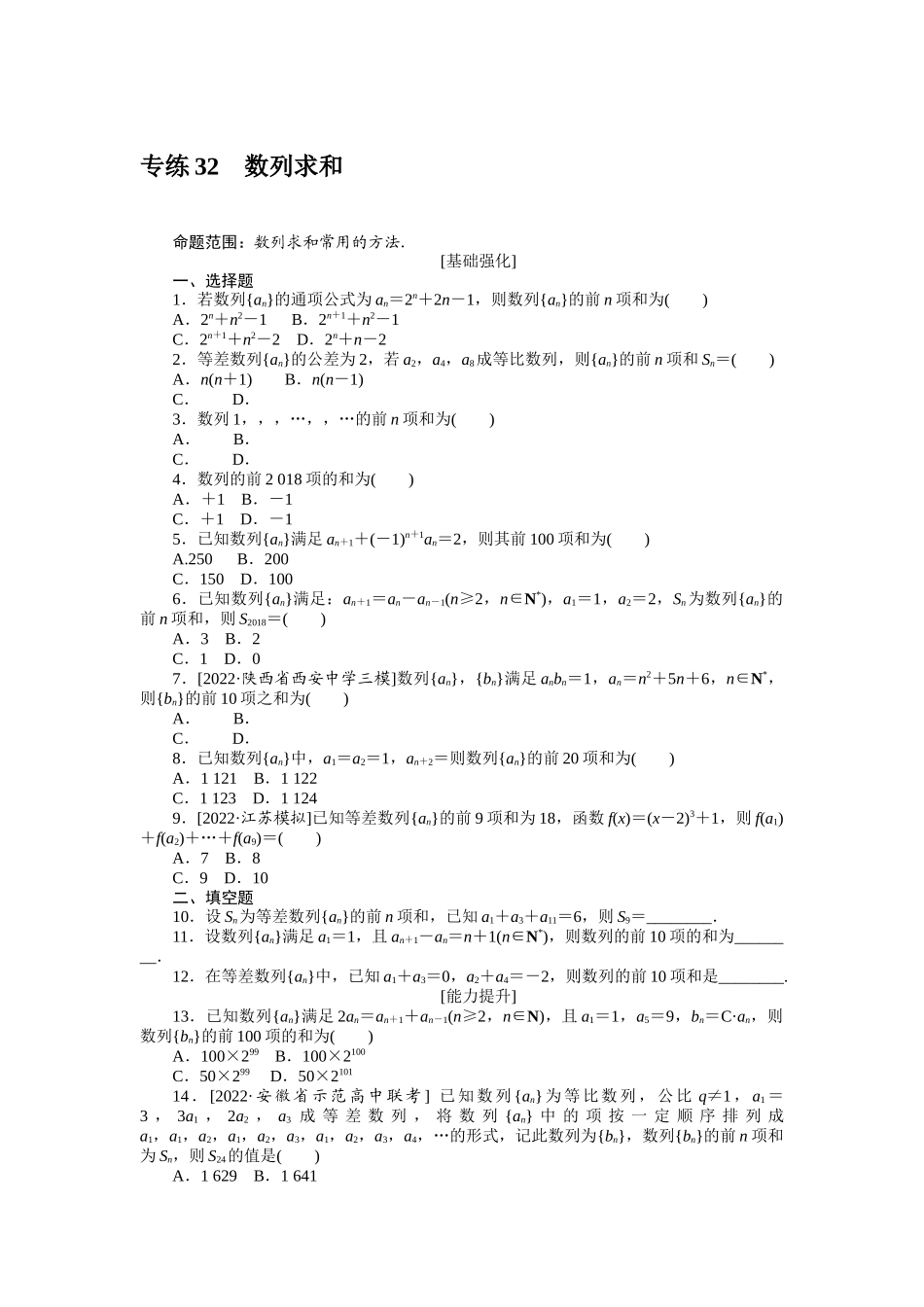 2024版《微专题小练习》数学（理）专练32数列求和.docx_第1页