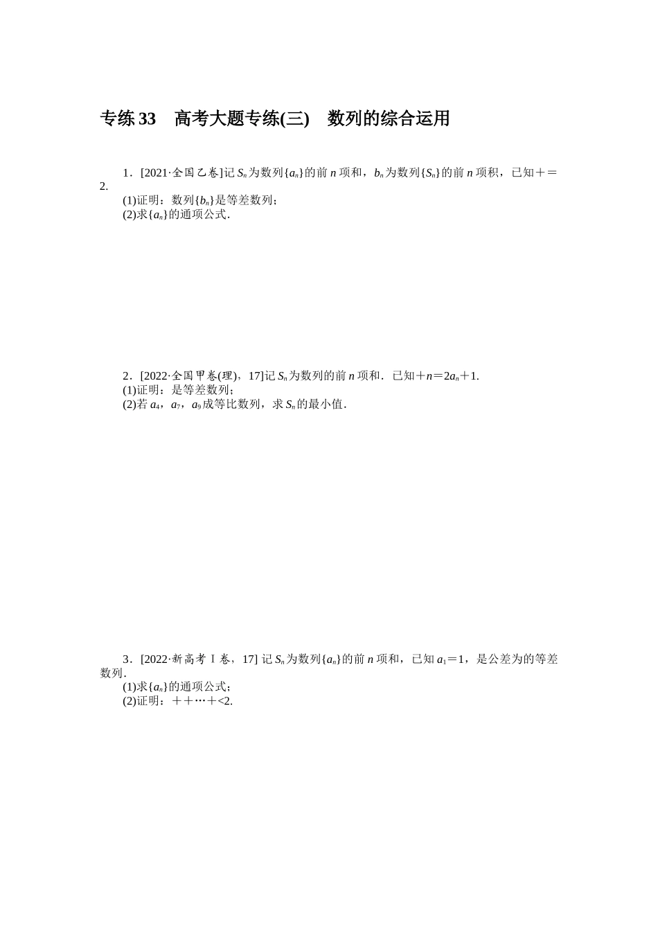 2024版《微专题小练习》数学（理）专练33高考大题专练(三)数列的综合运用.docx_第1页