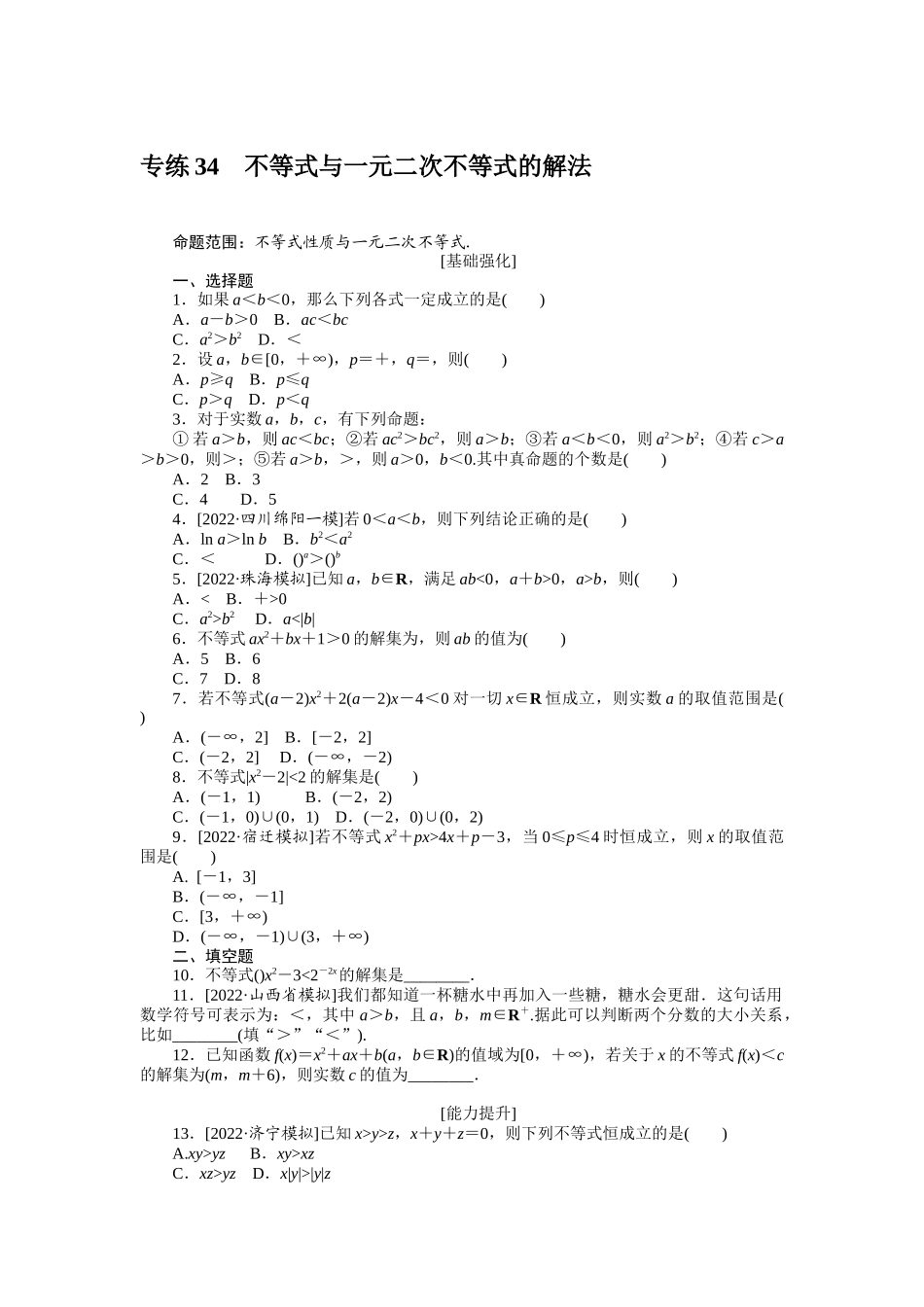 2024版《微专题小练习》数学（理）专练34不等式与一元二次不等式的解法.docx_第1页