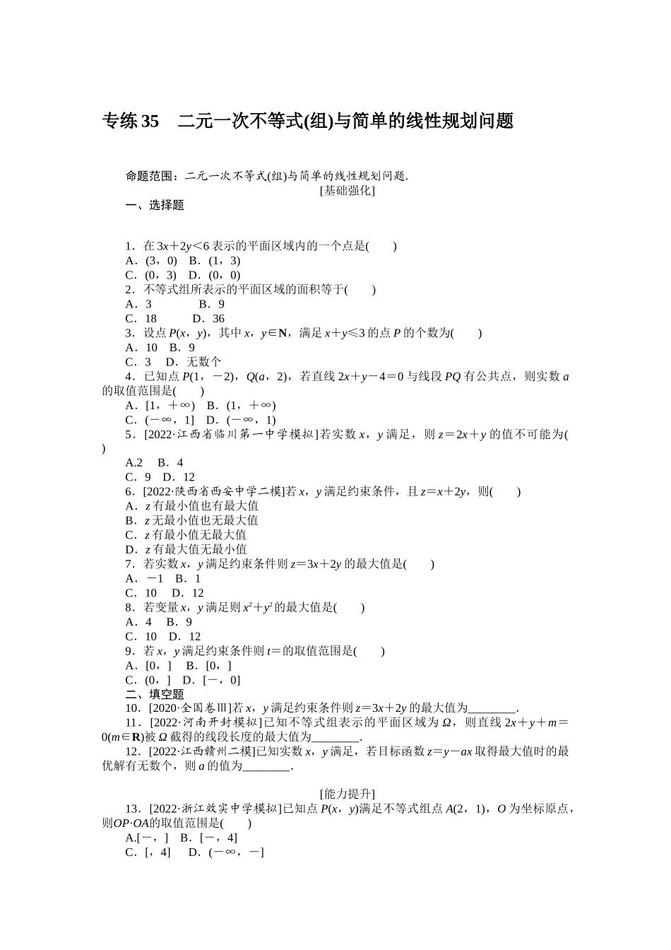 2024版《微专题小练习》数学（理）专练35二元一次不等式(组)与简单的线性规划问题.docx_第1页