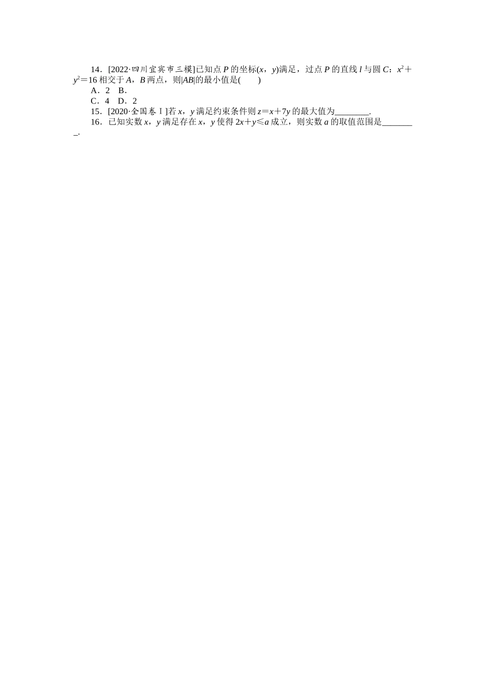 2024版《微专题小练习》数学（理）专练35二元一次不等式(组)与简单的线性规划问题.docx_第2页