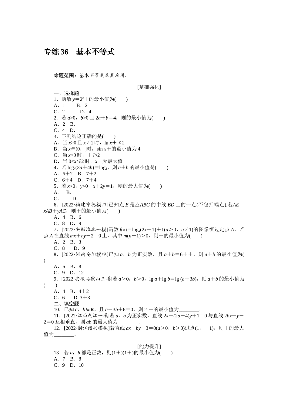 2024版《微专题小练习》数学（理）专练36基本不等式.docx_第1页