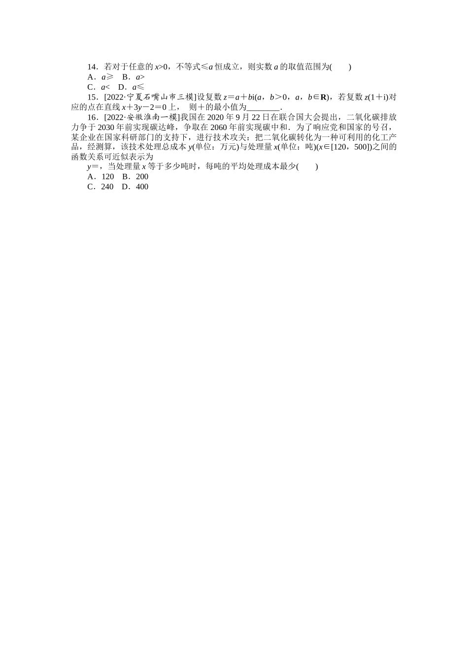 2024版《微专题小练习》数学（理）专练36基本不等式.docx_第2页