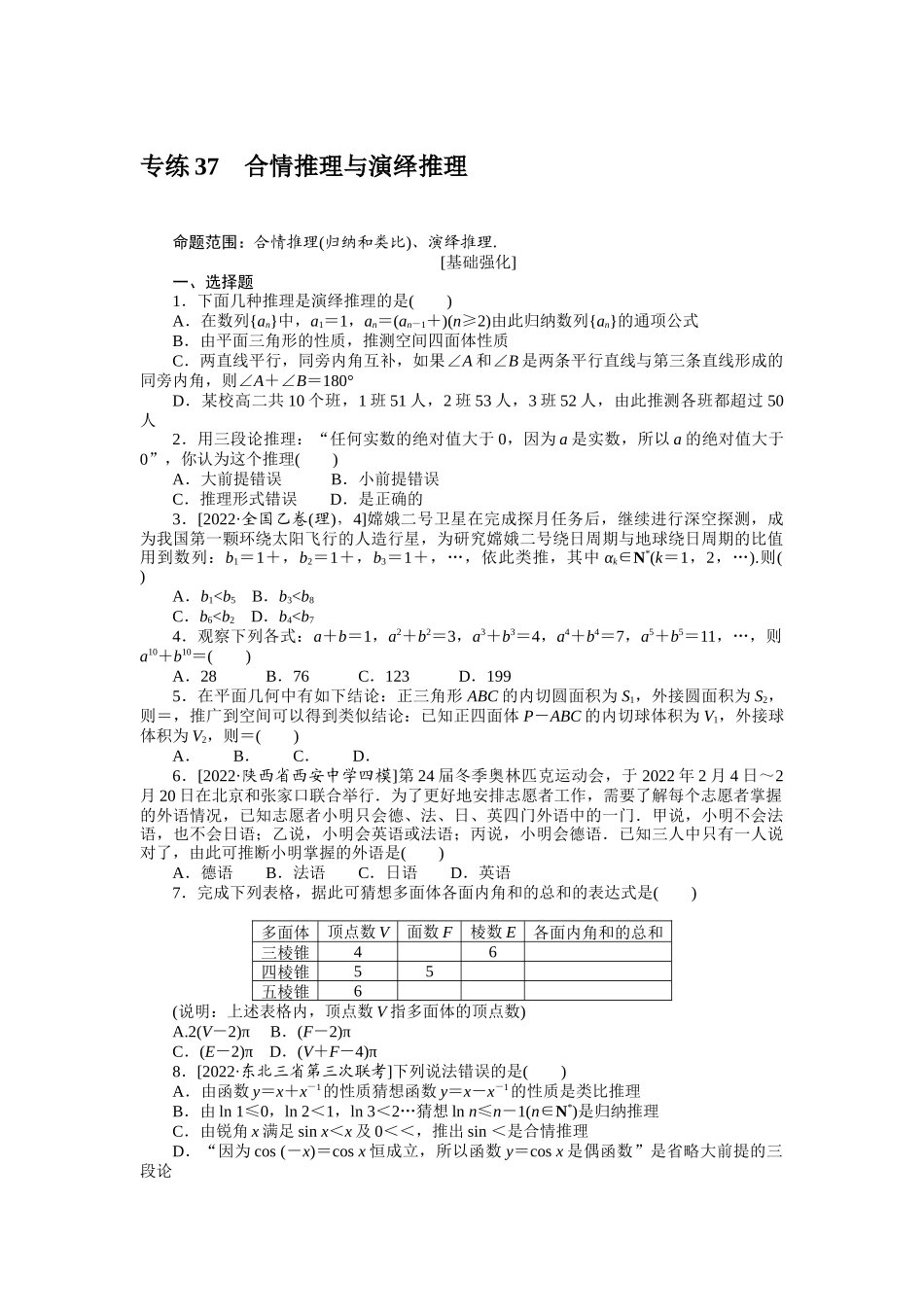 2024版《微专题小练习》数学（理）专练37合情推理与演绎推理.docx_第1页