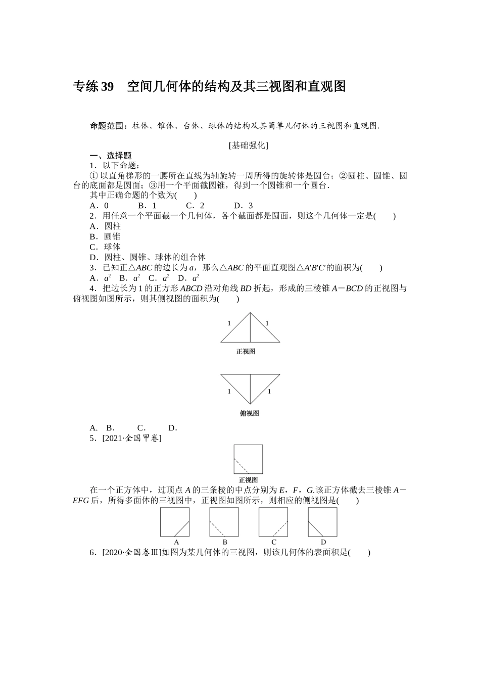 2024版《微专题小练习》数学（理）专练39空间几何体的结构及其三视图和直观图.docx_第1页