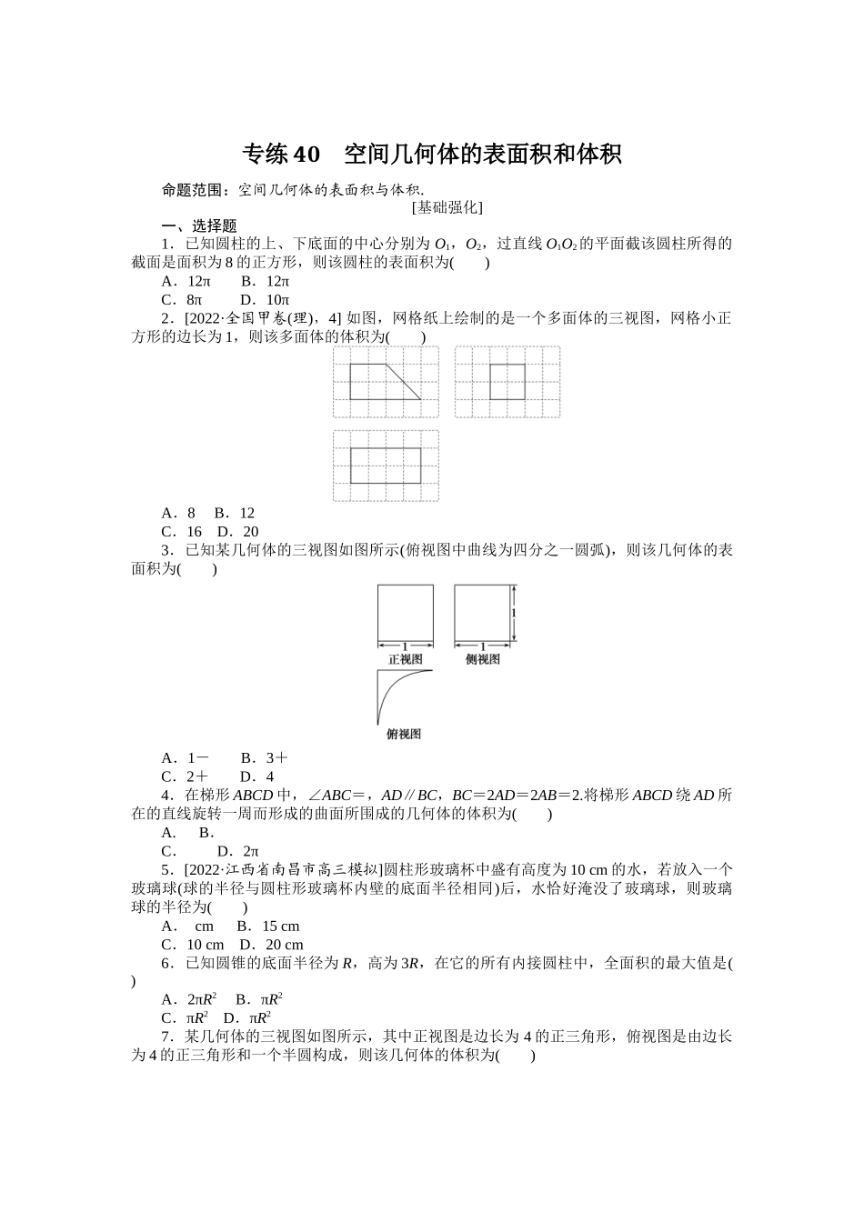 2024版《微专题小练习》数学（理）专练40空间几何体的表面积和体积.docx_第1页