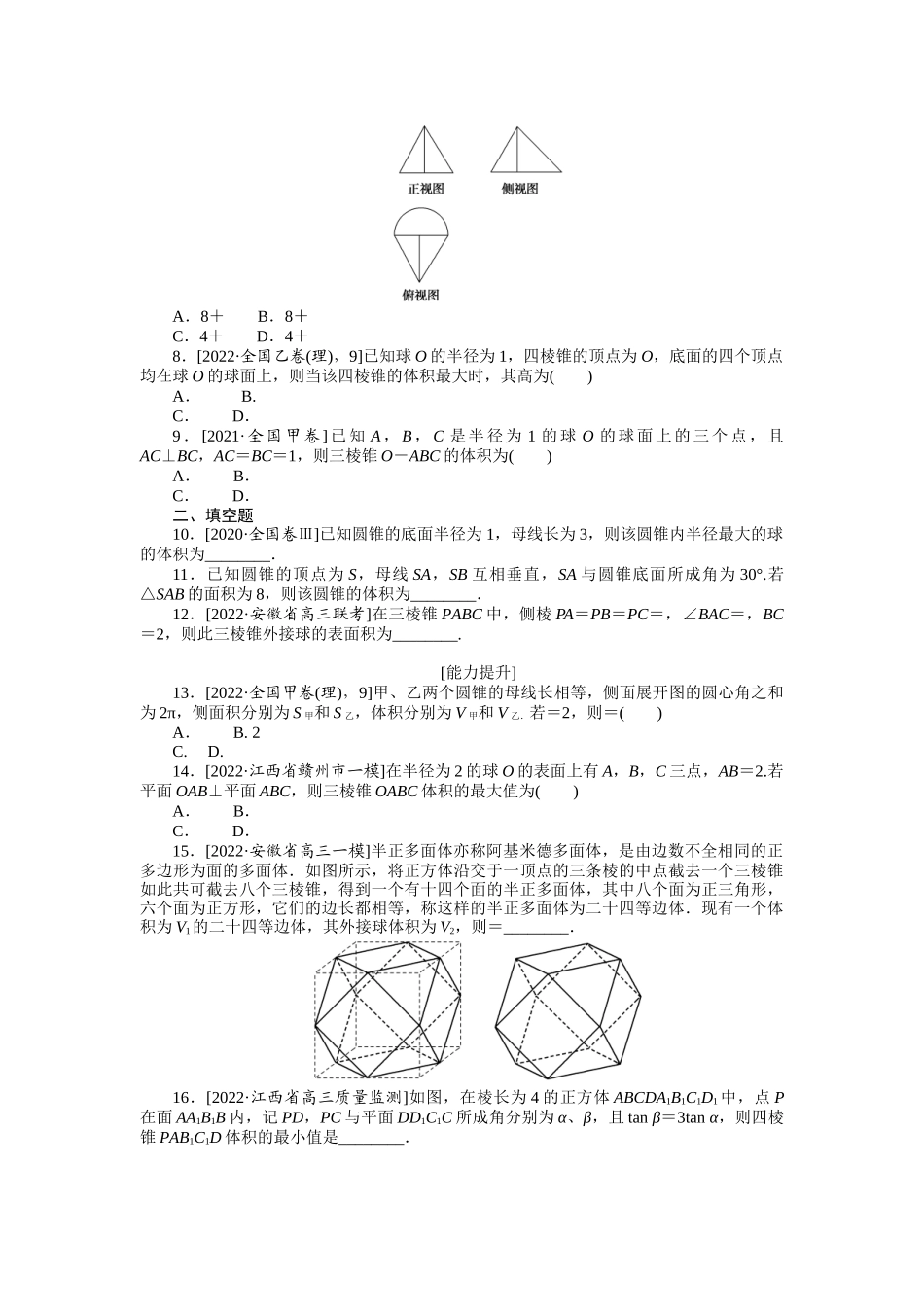2024版《微专题小练习》数学（理）专练40空间几何体的表面积和体积.docx_第2页