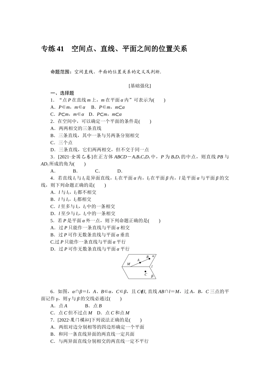 2024版《微专题小练习》数学（理）专练41空间点、直线、平面之间的位置关系.docx_第1页