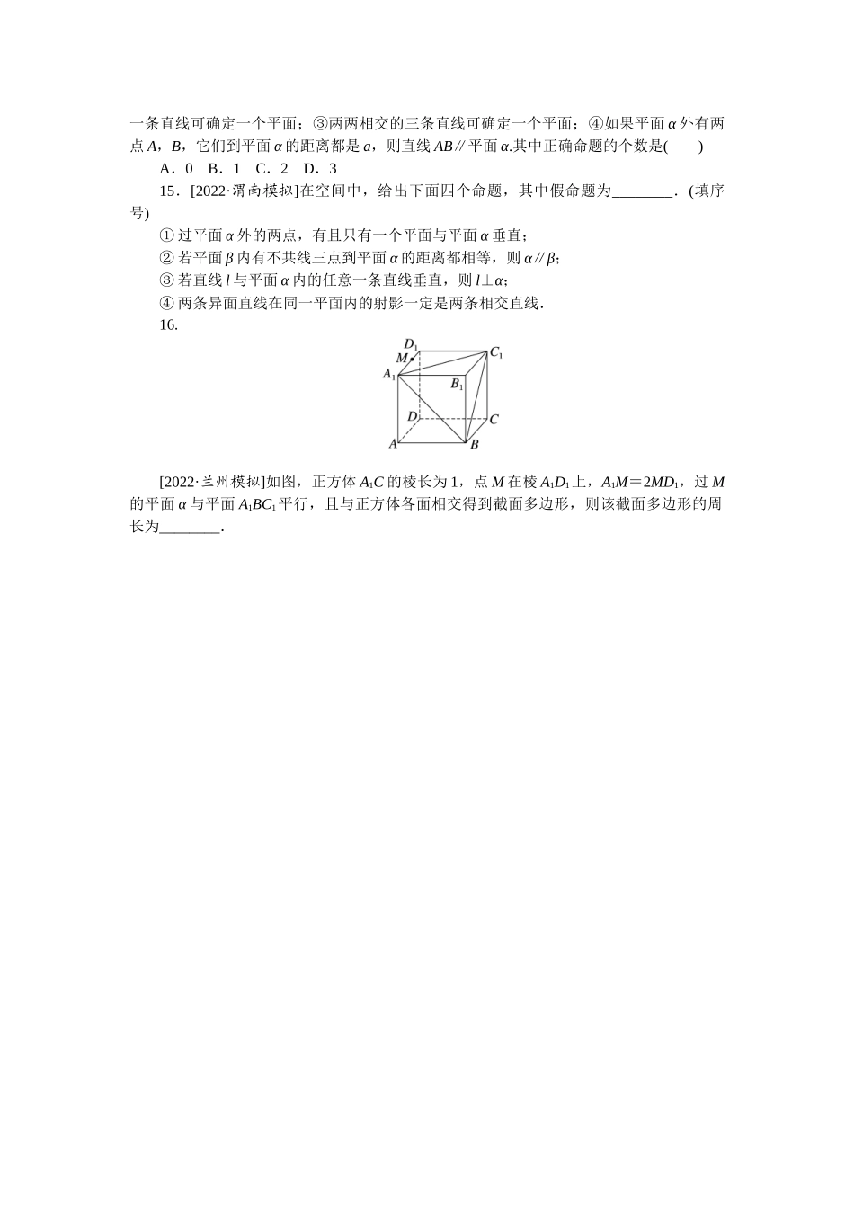 2024版《微专题小练习》数学（理）专练41空间点、直线、平面之间的位置关系.docx_第3页