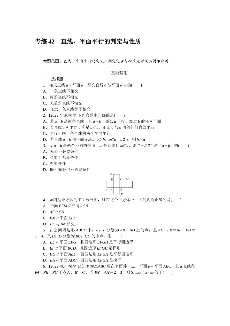 2024版《微专题小练习》数学（理）专练42直线、平面平行的判定与性质.docx_第1页
