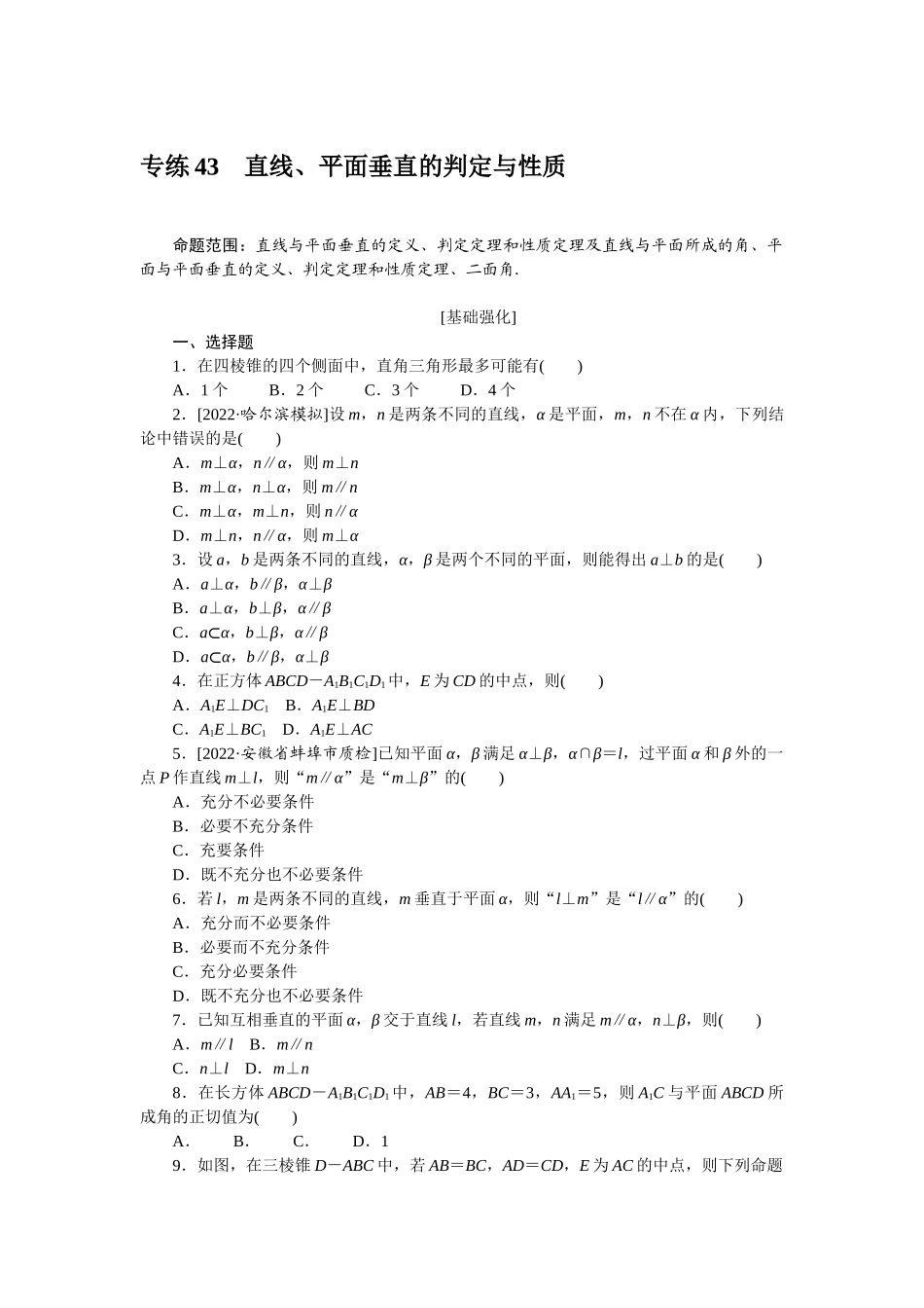 2024版《微专题小练习》数学（理）专练43直线、平面垂直的判定与性质.docx_第1页
