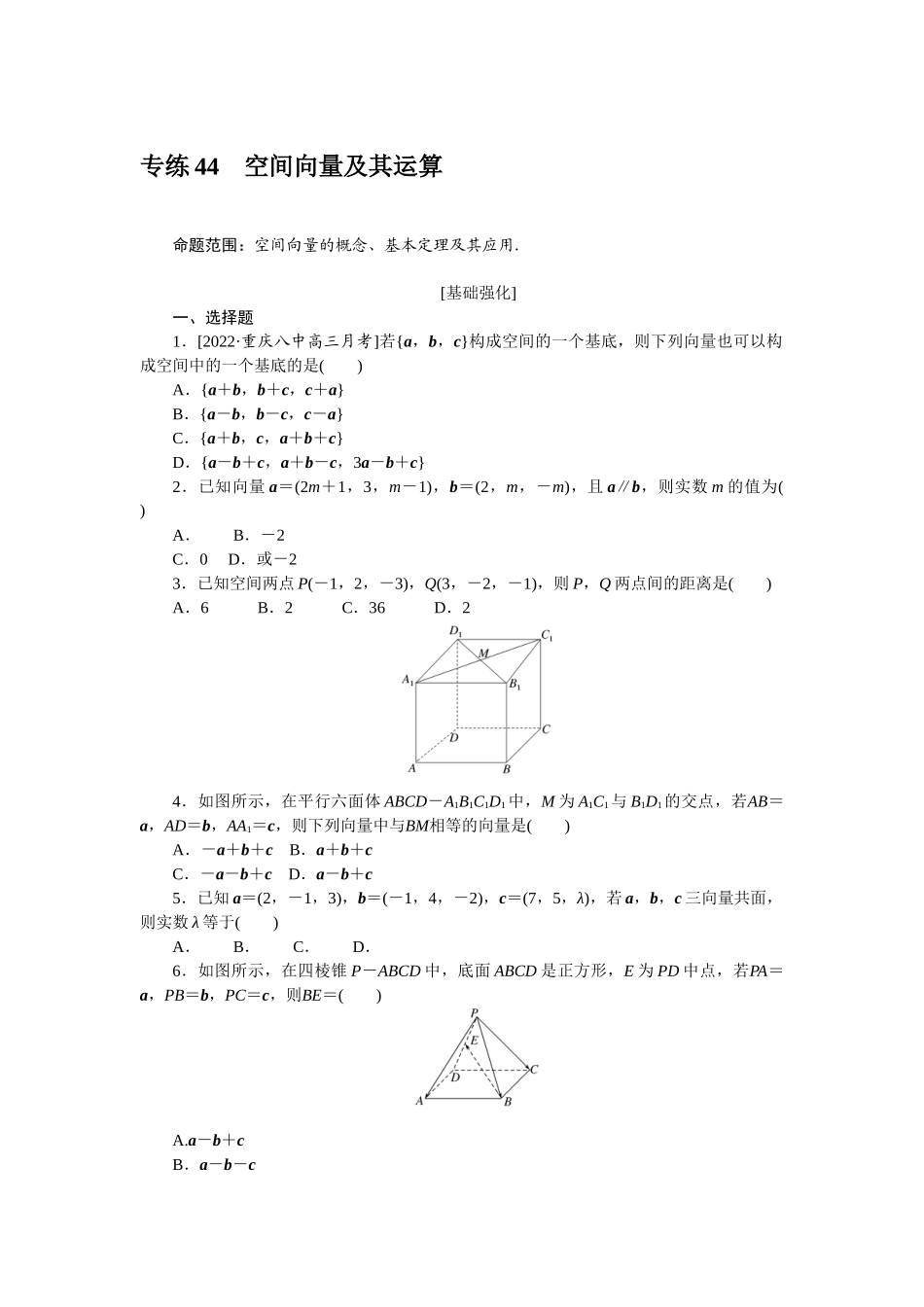 2024版《微专题小练习》数学（理）专练44空间向量及其运算.docx_第1页