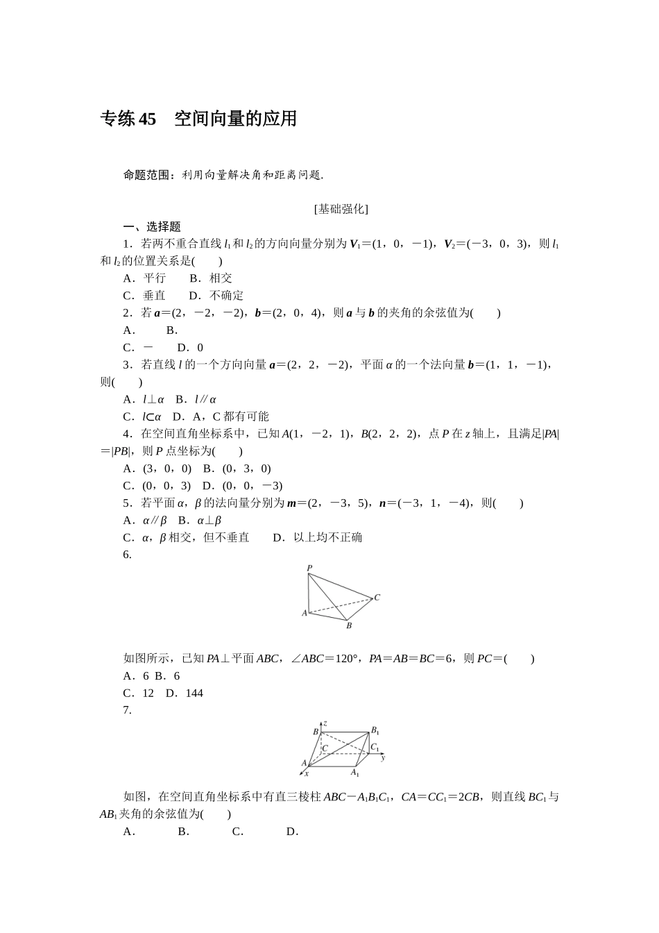 2024版《微专题小练习》数学（理）专练45空间向量的应用.docx_第1页