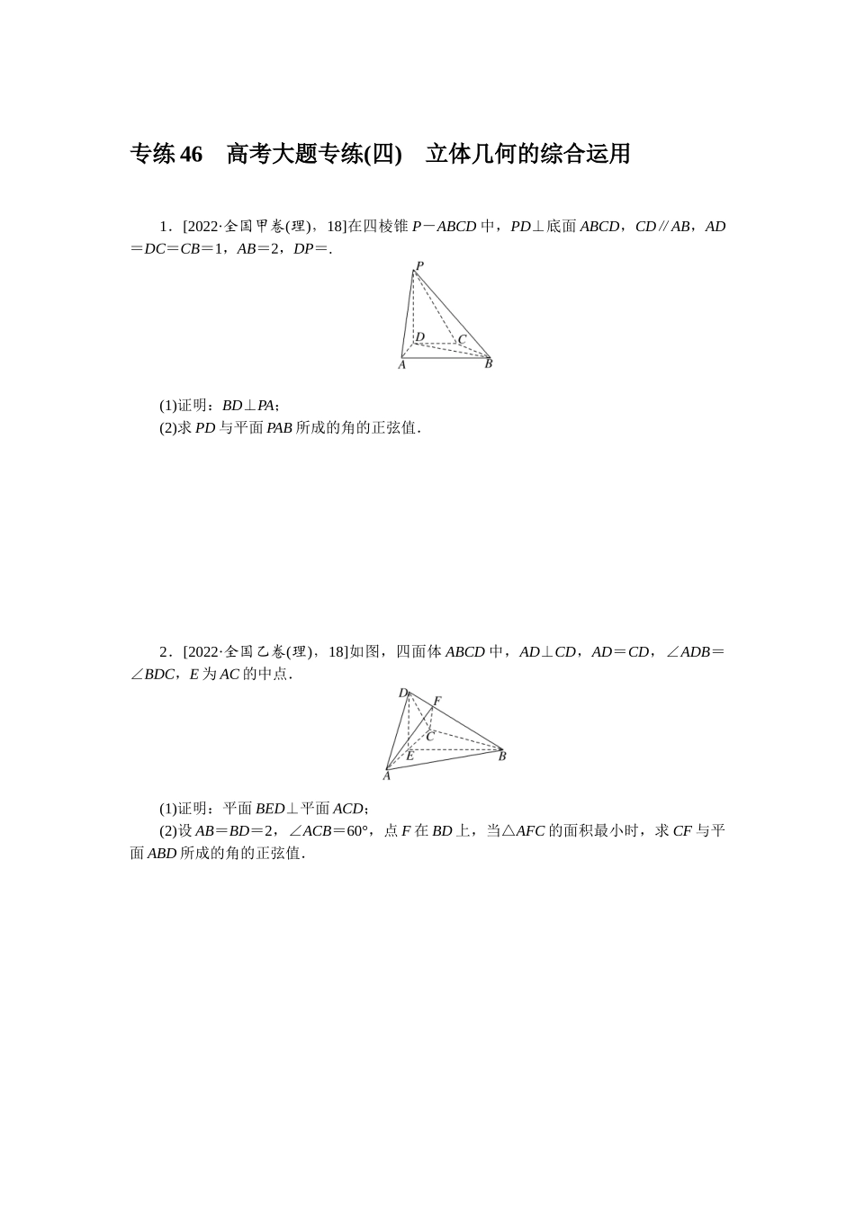 2024版《微专题小练习》数学（理）专练46高考大题专练(四)立体几何的综合运用.docx_第1页