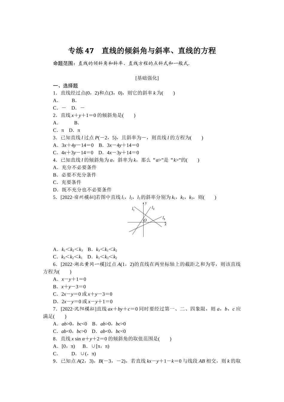 2024版《微专题小练习》数学（理）专练47直线的倾斜角与斜率、直线的方程.docx_第1页