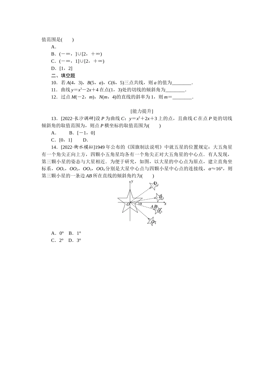 2024版《微专题小练习》数学（理）专练47直线的倾斜角与斜率、直线的方程.docx_第2页