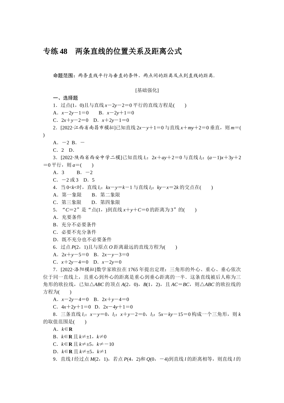2024版《微专题小练习》数学（理）专练48两条直线的位置关系及距离公式.docx_第1页