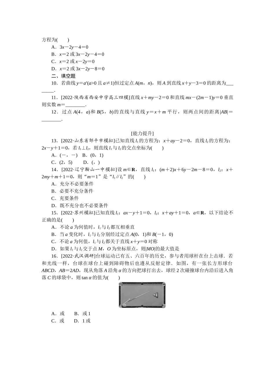 2024版《微专题小练习》数学（理）专练48两条直线的位置关系及距离公式.docx_第2页