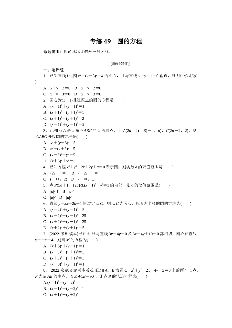2024版《微专题小练习》数学（理）专练49圆的方程.docx_第1页