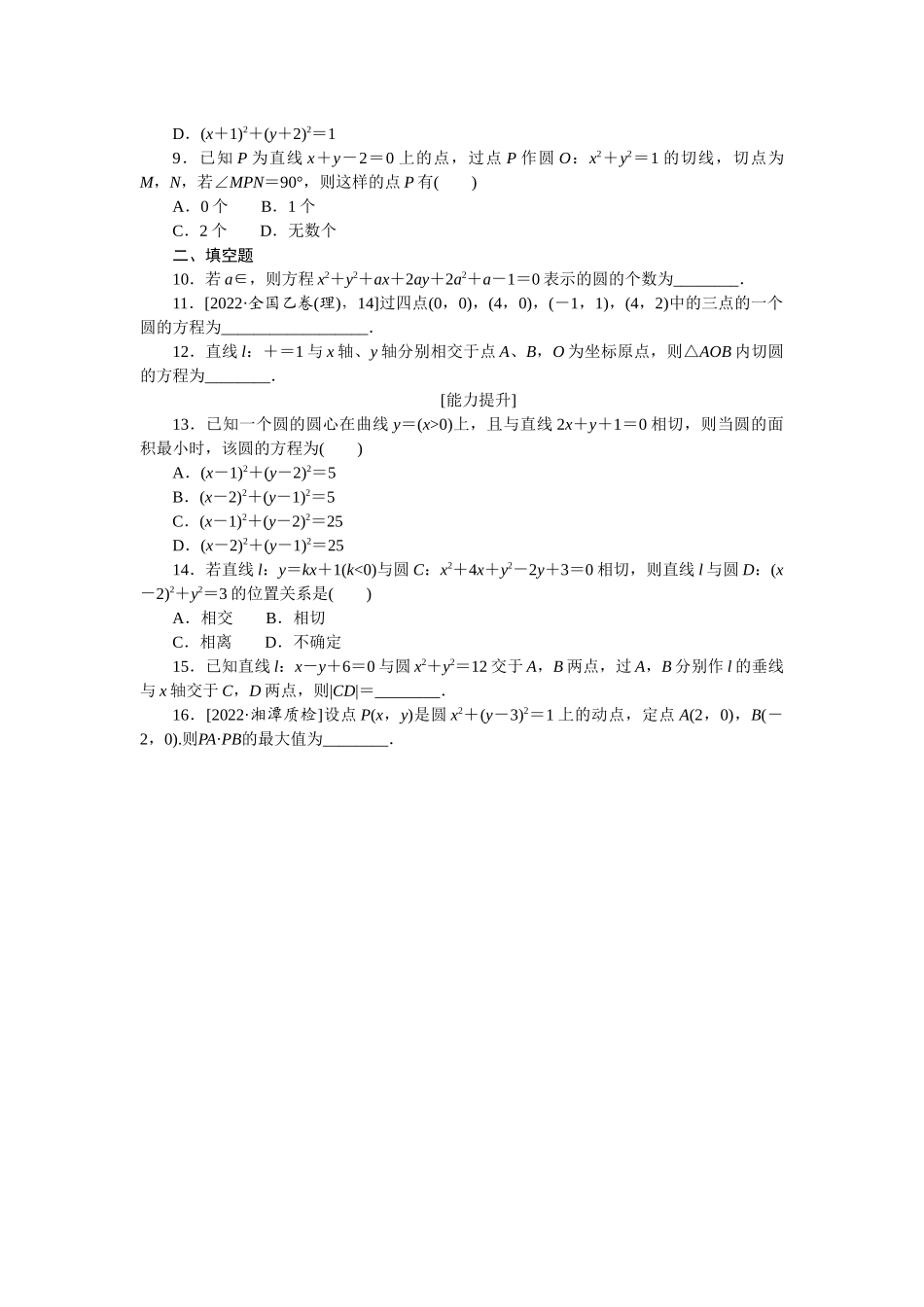 2024版《微专题小练习》数学（理）专练49圆的方程.docx_第2页