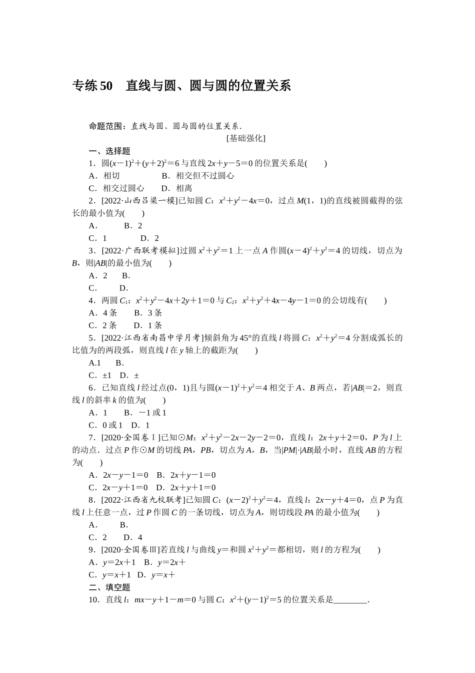 2024版《微专题小练习》数学（理）专练50直线与圆、圆与圆的位置关系.docx_第1页