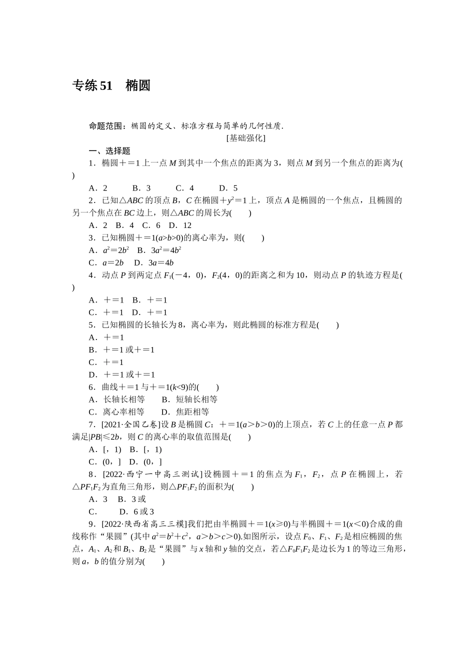 2024版《微专题小练习》数学（理）专练51椭圆.docx_第1页