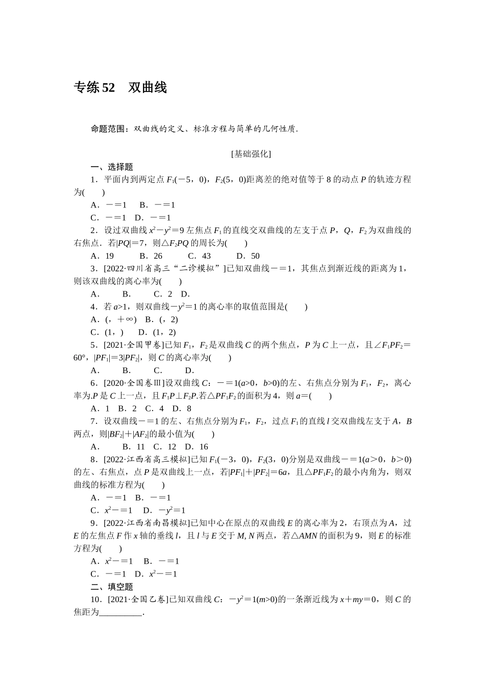 2024版《微专题小练习》数学（理）专练52双曲线.docx_第1页