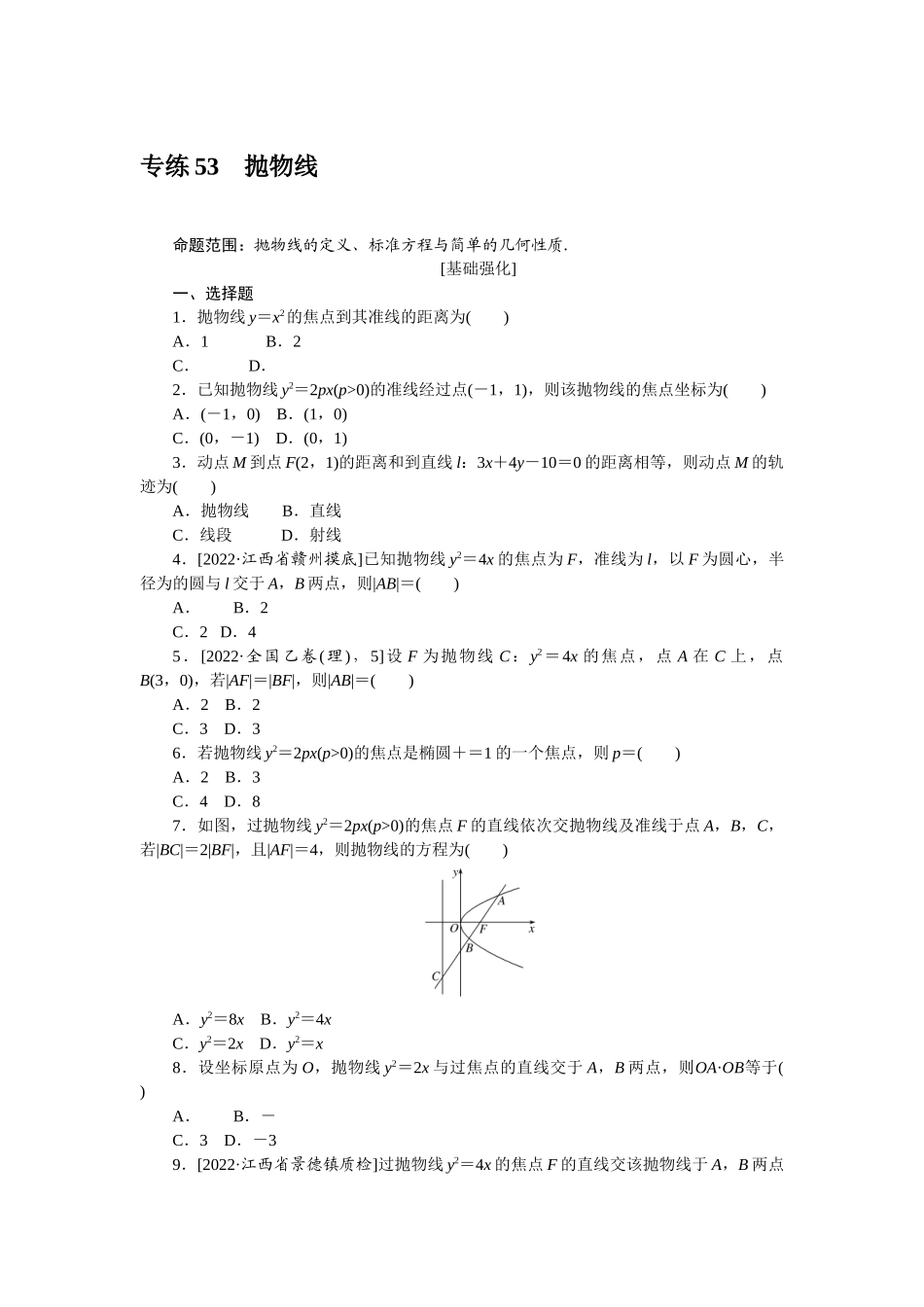 2024版《微专题小练习》数学（理）专练53抛物线.docx_第1页