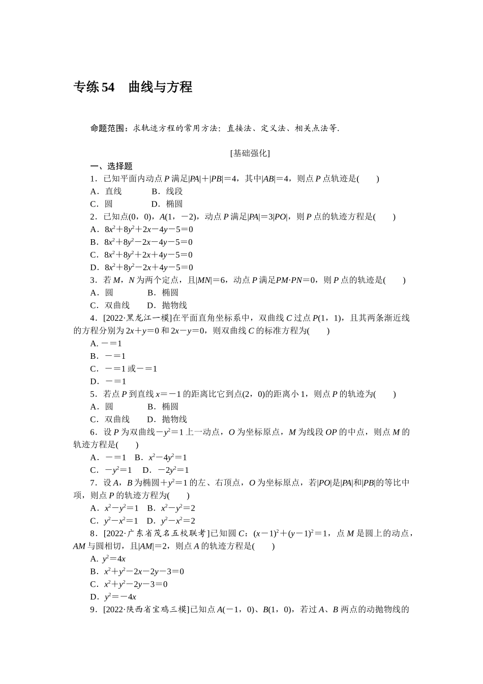 2024版《微专题小练习》数学（理）专练54曲线与方程.docx_第1页