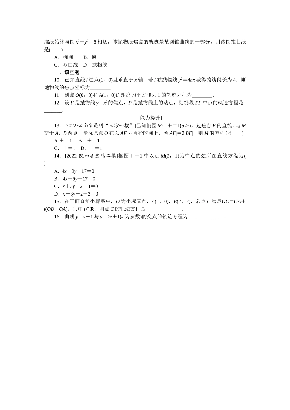 2024版《微专题小练习》数学（理）专练54曲线与方程.docx_第2页