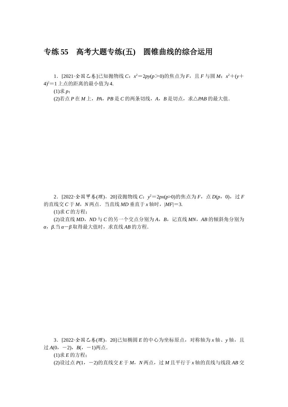 2024版《微专题小练习》数学（理）专练55高考大题专练(五)圆锥曲线的综合运用.docx_第1页