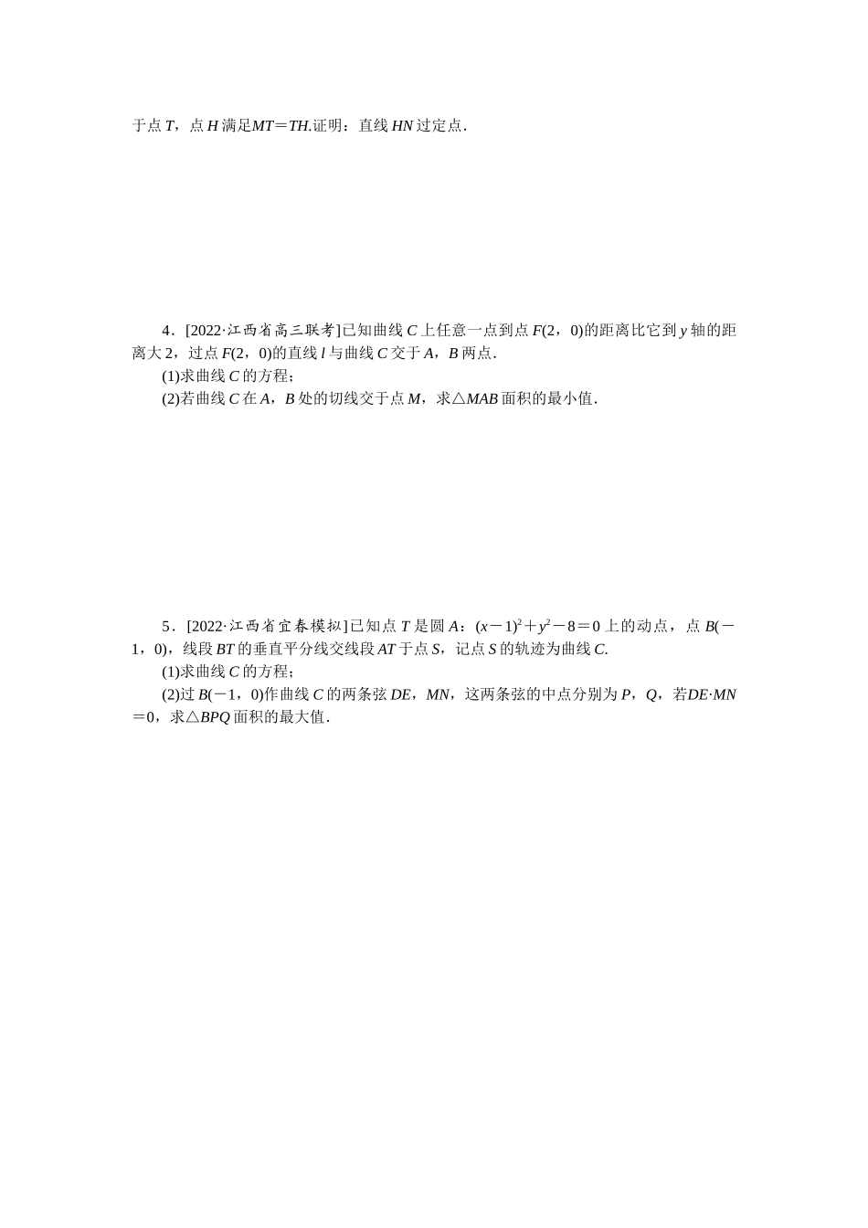 2024版《微专题小练习》数学（理）专练55高考大题专练(五)圆锥曲线的综合运用.docx_第2页